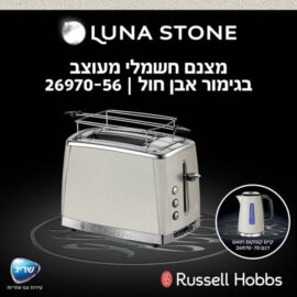 מצנם מעוצב 2 פרוסות Russell Hobbs ראסל הובס דגם LUNA Stone 26970-56
