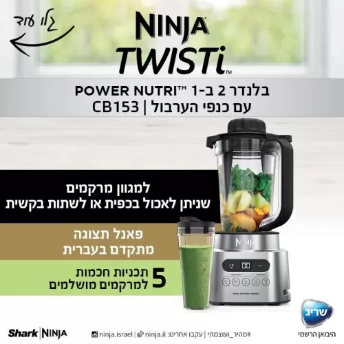 153 8 בלנדר 2 ב 1 נינג'ה NINJA דגם CB153 TWISTI