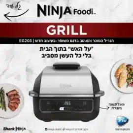 גריל נינג'ה NINJA GRILL דגם EG203 יבואן רשמי
