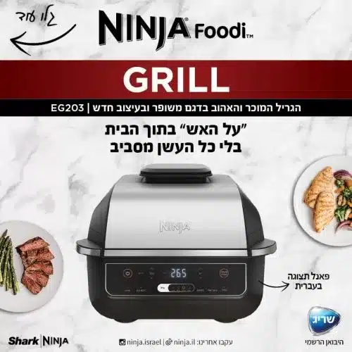 203 2 גריל נינג'ה NINJA GRILL דגם EG203 יבואן רשמי