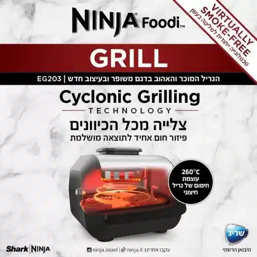 203 3 גריל נינג'ה NINJA GRILL דגם EG203 יבואן רשמי