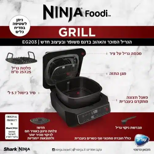 203 5 גריל נינג'ה NINJA GRILL דגם EG203 יבואן רשמי