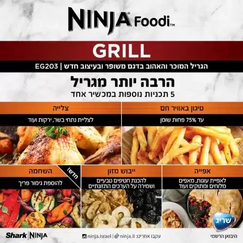 203 6 גריל נינג'ה NINJA GRILL דגם EG203 יבואן רשמי