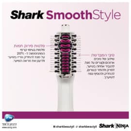 מברשת לעיצוב וייבוש שיער SmoothStyle שארק SHARK דגם - HT213