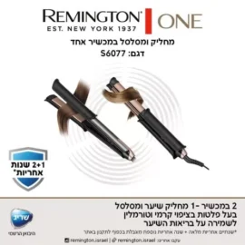 מחליק שיער ומסלסל REMINGTON רמינגטון דגם - S6077