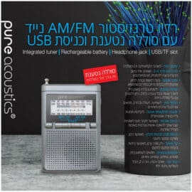 רדיו AM/FM נייד עם סוללה נטענת וכניסת USB דגם RD-25-GRAY מבית PURE ACOUSTICS