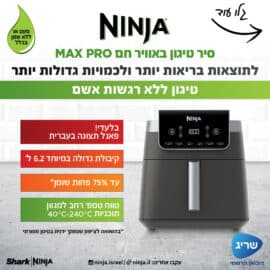 סיר טיגון באוויר חם 6.2 ליטר | MAX PRO נינג'ה NINJA דגם AF183