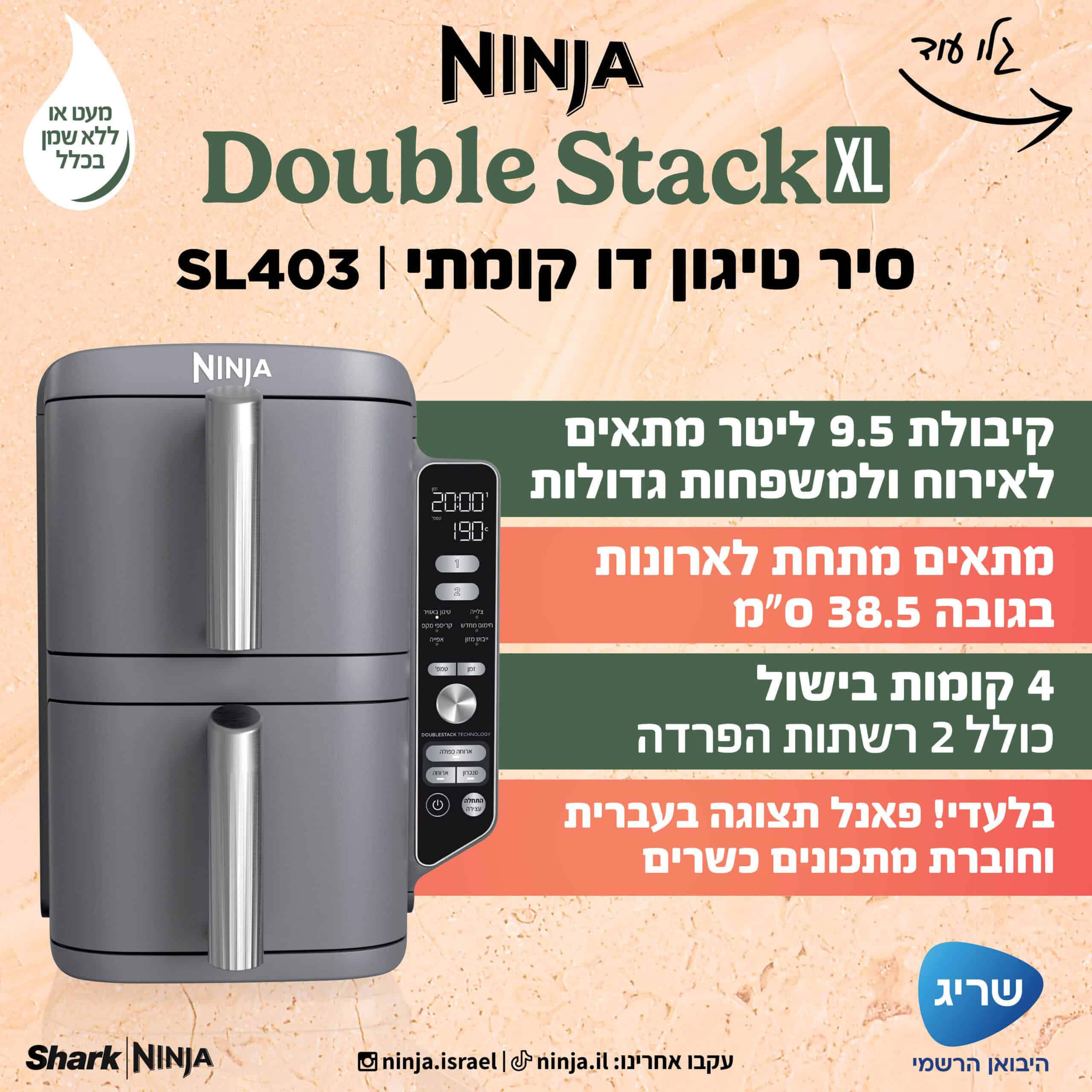 3 סיר טיגון דו קומתי | Double Stack XL נינג'ה NINJA דגם SL403