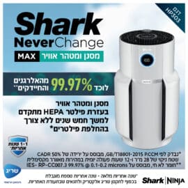 מסנן ומטהר אוויר MAX | NeverChange | שארק SHARK דגם - HP303