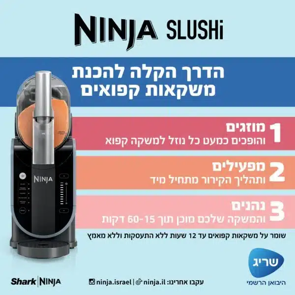2 מכונת ברד ומשקאות קפואים NINJA נינג׳ה דגם FS301 Slushi - אחריות ע''י שריג היבואן הרשמי