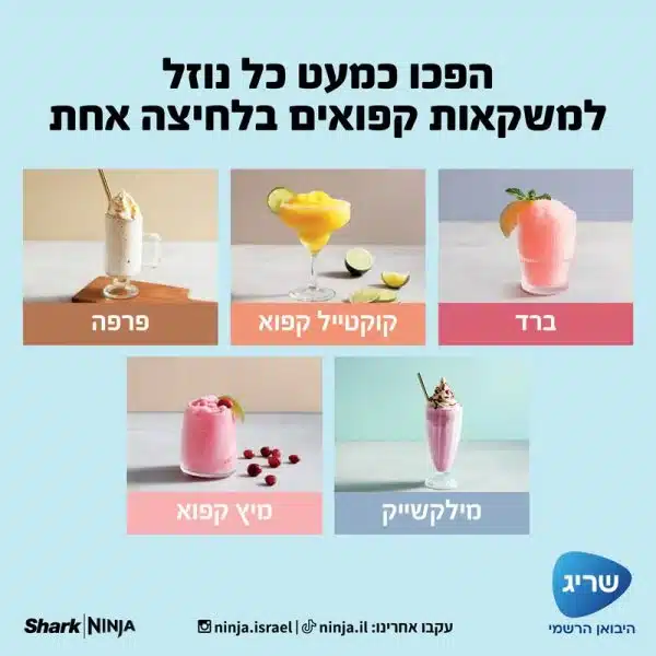 3 מכונת ברד ומשקאות קפואים NINJA נינג׳ה דגם FS301 Slushi - אחריות ע''י שריג היבואן הרשמי