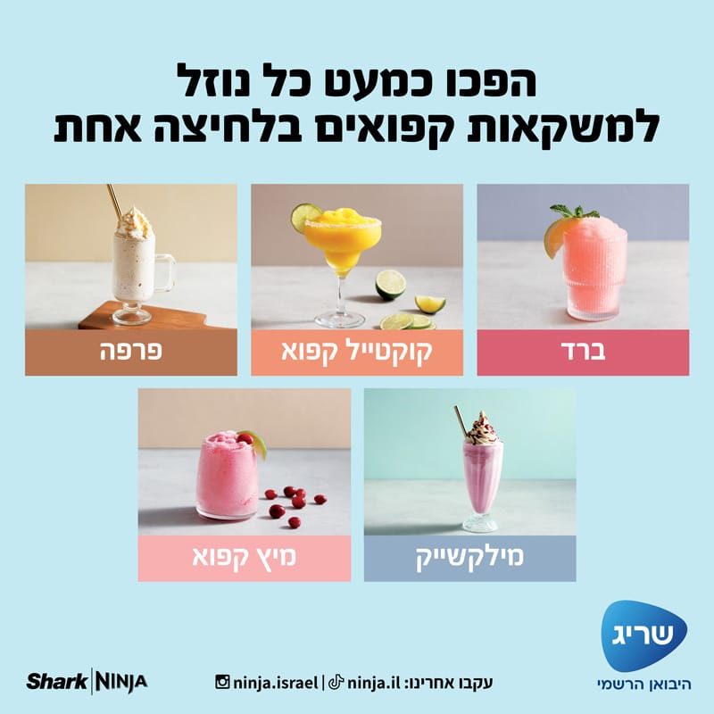 444 מכונת ברד ומשקאות קפואים NINJA נינג׳ה דגם FS301 Slushi - אחריות ע''י שריג היבואן הרשמי