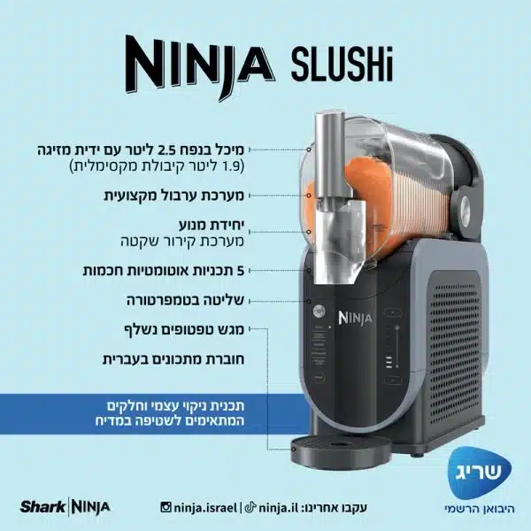9 מכונת ברד ומשקאות קפואים NINJA נינג׳ה דגם FS301 Slushi - אחריות ע''י שריג היבואן הרשמי